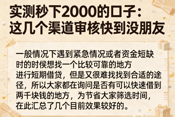 实测秒下2000的口子：这几个渠道审核快到没朋友