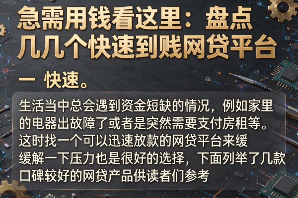 急需用钱看这里：盘点几个快速到账网贷平台
