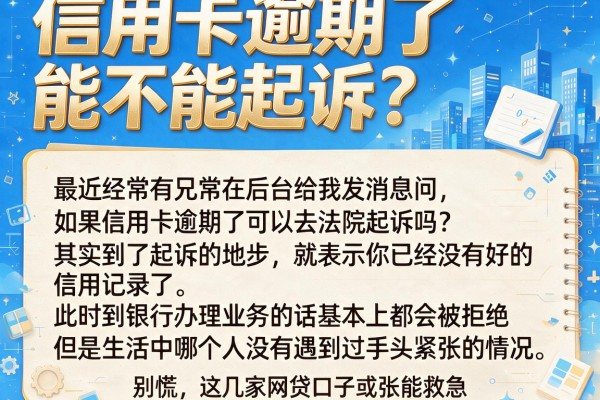 信用卡逾期了能不能起诉？别慌，这几家网贷口子或许能救急