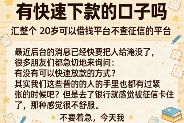 有快速下款的口子吗，汇整五个20岁可以借钱平台不查征信的平台