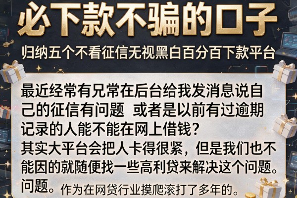 必下款不骗的口子，归纳五个不看征信无视黑白百分百下款平台