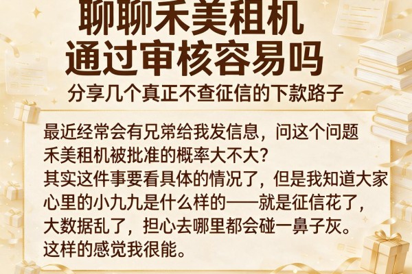 聊聊禾美租机通过审核容易吗，分享几个真正不查征信的下款路子