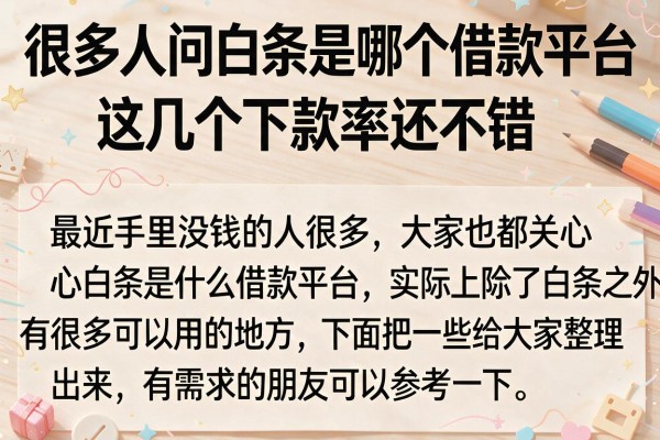 很多人问白条是哪个借款平台，这几个下款率还不错