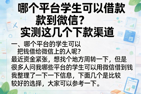 哪个平台学生可以借款到微信？实测这几个下款渠道