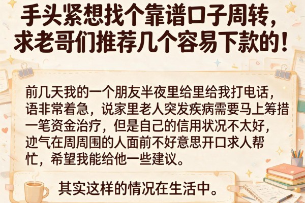 手头紧想找个靠谱口子周转，求老哥们推荐几个容易下款的！