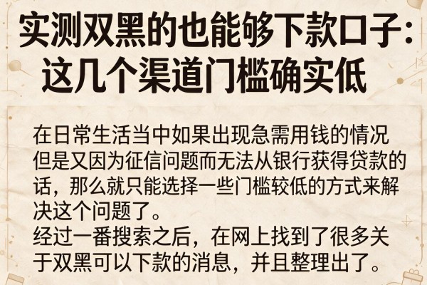 实测双黑的也能够下款口子，这几个渠道门槛确实低