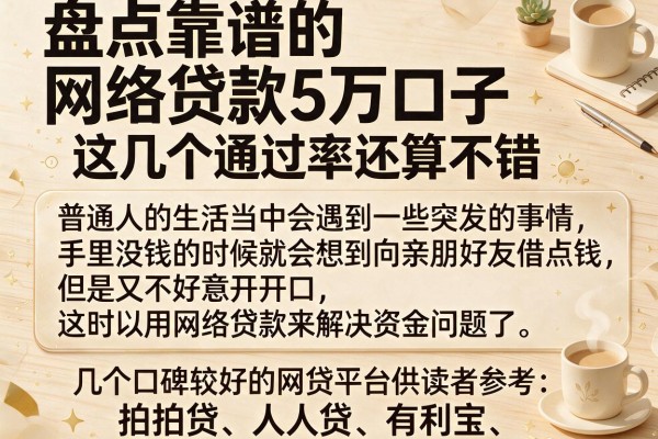 盘点靠谱的网络贷款5万口子，这几个通过率还算不错