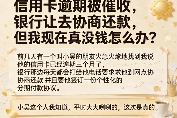 信用卡逾期被催收，银行让去协商还款，但我现在真没钱怎么办？