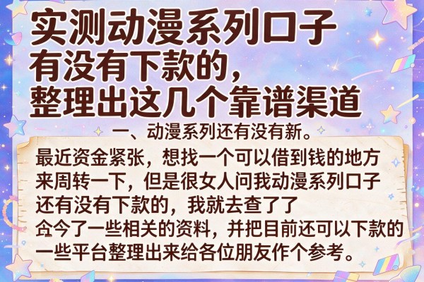 实测动漫系列口子有没有下款的，整理出这几个靠谱渠道