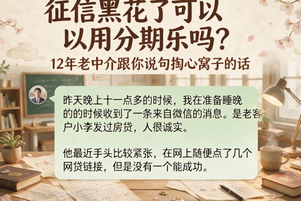征信黑花了可以用分期乐吗？12年老中介跟你说句掏心窝子的话