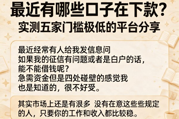 最近有哪些口子在下款？实测五家门槛极低的平台分享
