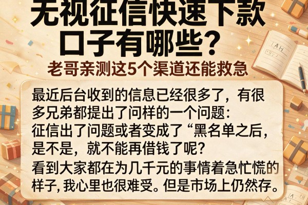 无视征信快速下款口子有哪些?老哥亲测这5个渠道还能救急