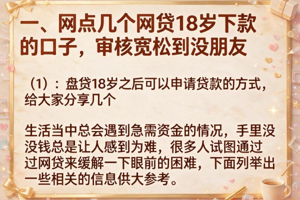 盘点几个网贷18岁下款的口子，审核宽松到没朋友