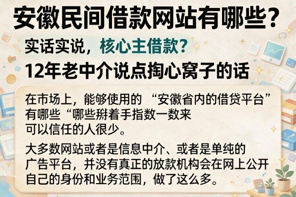 安徽民间借款网站有哪些?12年老中介说点掏心窝子的话