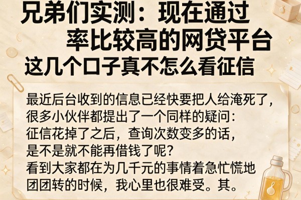 兄弟们实测：现在通过率比较高的网贷平台，这几个口子真不怎么看征信