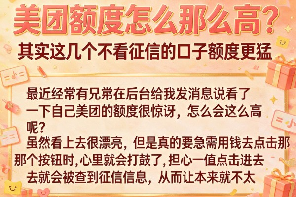 美团额度怎么那么高？其实这几个不看征信的口子额度更猛