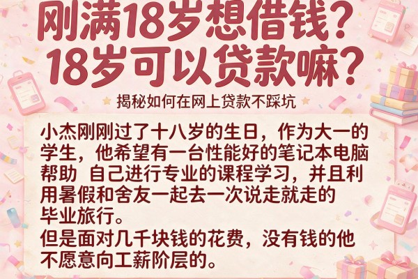 刚满18岁想借钱？18岁可以贷款嘛？揭秘如何在网上贷款不踩坑