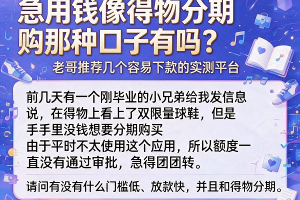 急用钱像得物分期购那种口子有吗？老哥推荐几个容易下款的实测平台