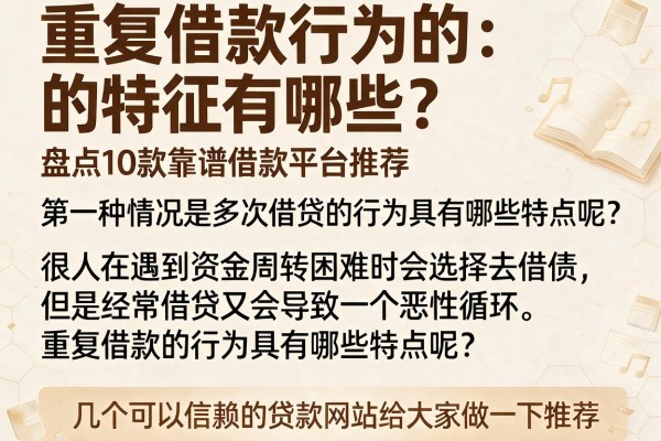 重复借款行为的特征有哪些？盘点10款靠谱借款平台推荐