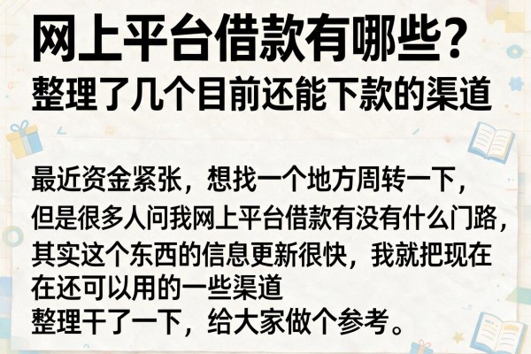 网上平台借款有哪些？整理了几个目前还能下款的渠道