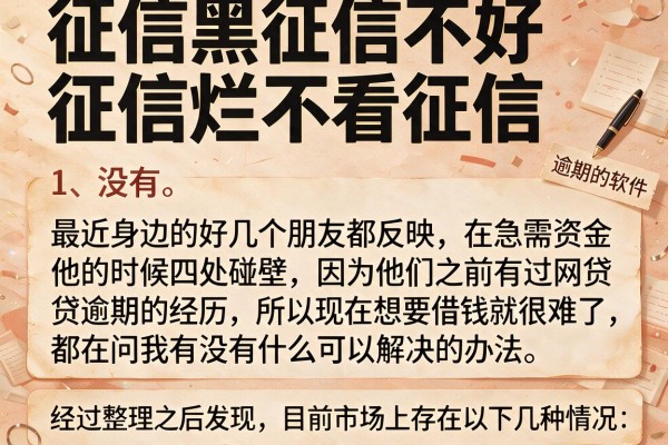 征信黑征信不好征信烂不看征信 逾期的软件分享