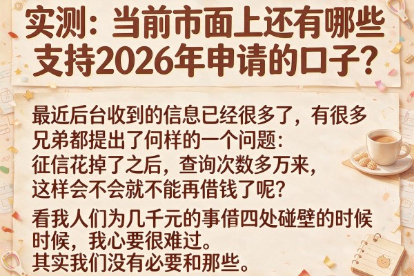 实测：当前市面上还有哪些支持2026年申请的口子？这几家审核松得离谱