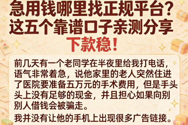 急用钱哪里找正规平台？这五个靠谱口子亲测分享，下款稳！