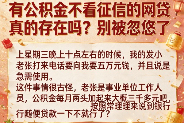 有公积金不看征信的网贷真的存在吗？别被忽悠了