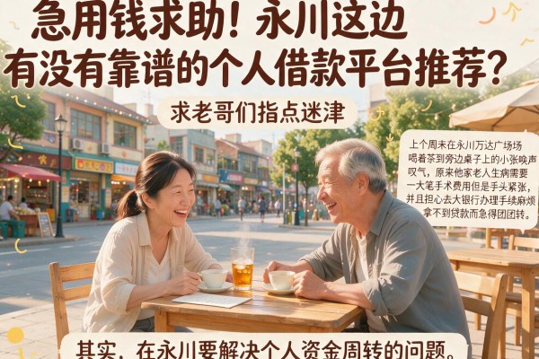 急用钱求助!永川这边有没有靠谱的个人借款平台推荐?求老哥们指点迷津