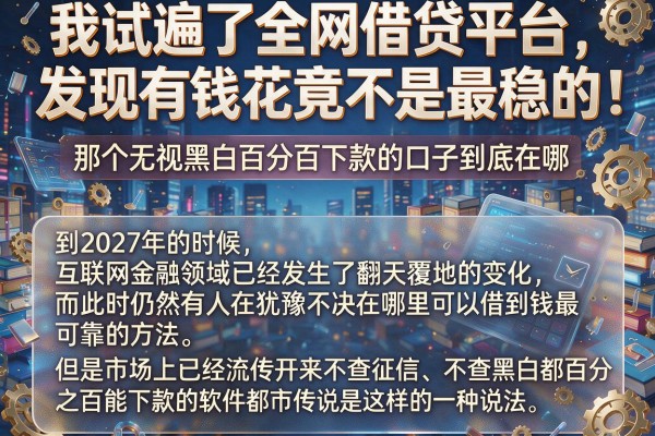 我试遍了全网借贷平台，发现有钱花竟不是最稳的，那个无视黑白百分百下款的口子到底在哪