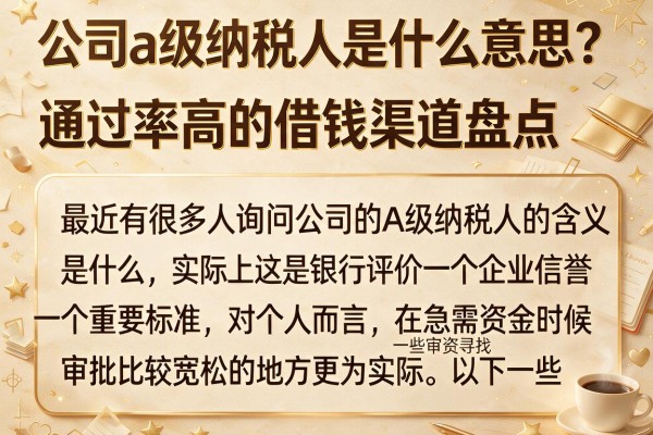 公司a级纳税人是什么意思？通过率高的借钱渠道盘点