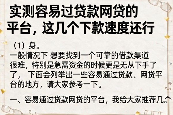 实测容易过贷款网贷的平台，这几个下款速度还行