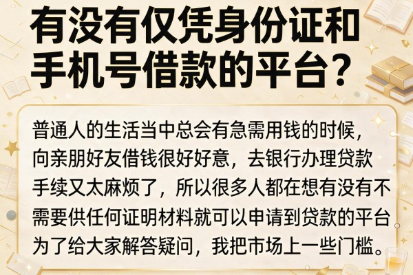 有没有仅凭身份证和手机号借款的平台？整理了几个门槛低的