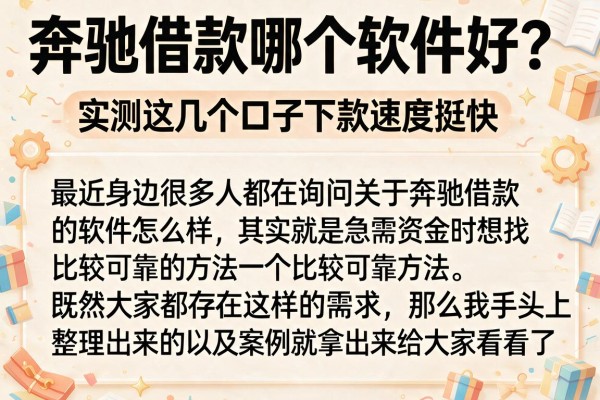 奔驰借款哪个软件好？实测这几个口子下款速度挺快
