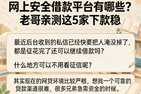 网上安全借款平台有哪些?老哥亲测这5家下款稳