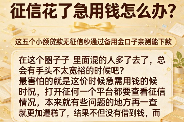 征信花了急用钱怎么办？这五个小额贷款无征信秒通过备用金口子亲测能下款
