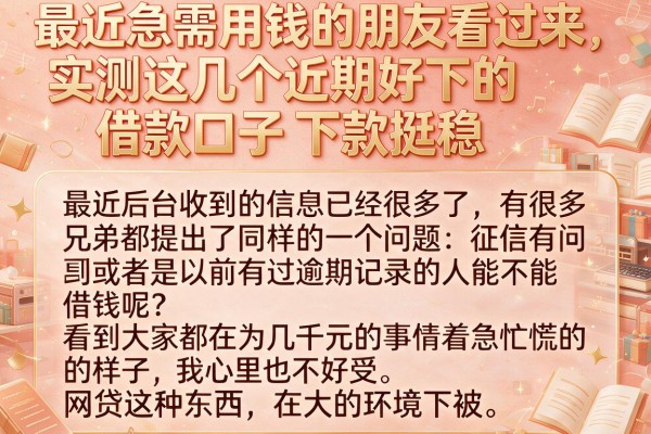 最近急需用钱的朋友看过来，实测这几个近期好下的借款口子下款挺稳