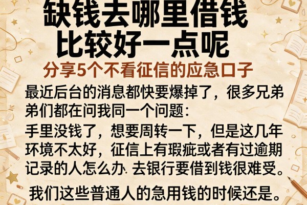 缺钱去哪里借钱比较好一点呢，分享5个不看征信的应急口子