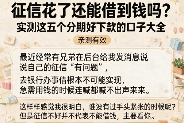 征信花了还能借到钱吗？实测这五个分期好下款的口子大全，亲测有效