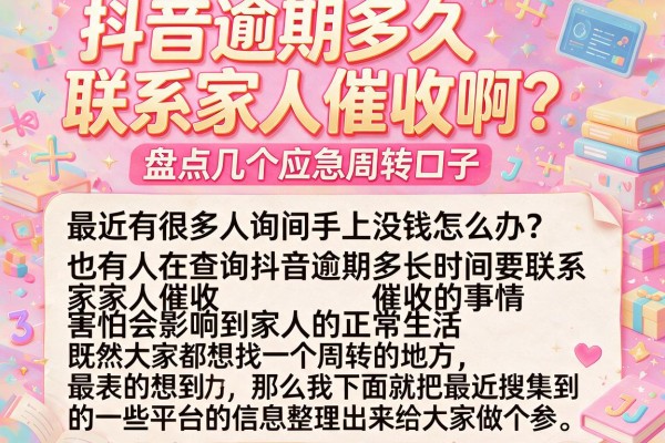 抖音逾期多久联系家人催收啊？盘点几个应急周转口子