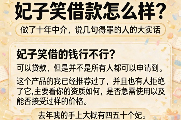 妃子笑借款怎么样？做了十年中介，说几句得罪人的大实话