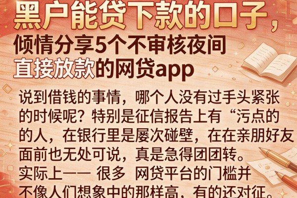 黑户能贷下款的口子，倾情分享5个不审核夜间直接放款的网贷app