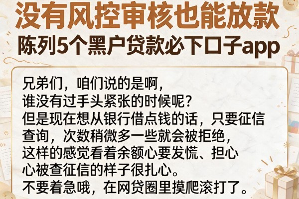 没有风控审核也能放款，陈列5个黑户贷款必下口子app