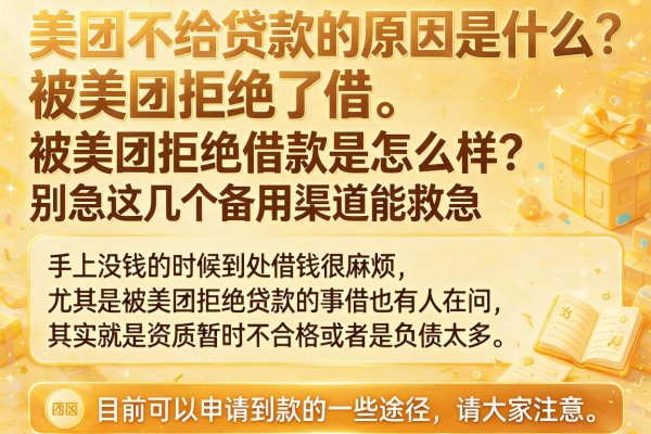 被美团拒绝借款是怎么样？别急这几个备用渠道能救急