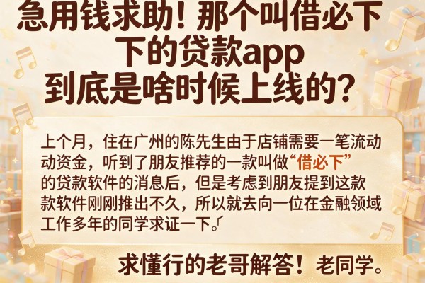 急用钱求助！那个叫借必下的贷款app到底是啥时候上线的？求懂行的老哥解答！