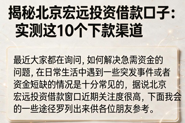 揭秘北京宏远投资借款口子：实测这10个下款渠道