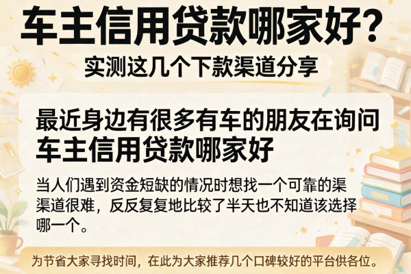 车主信用贷款哪家好？实测这几个下款渠道分享