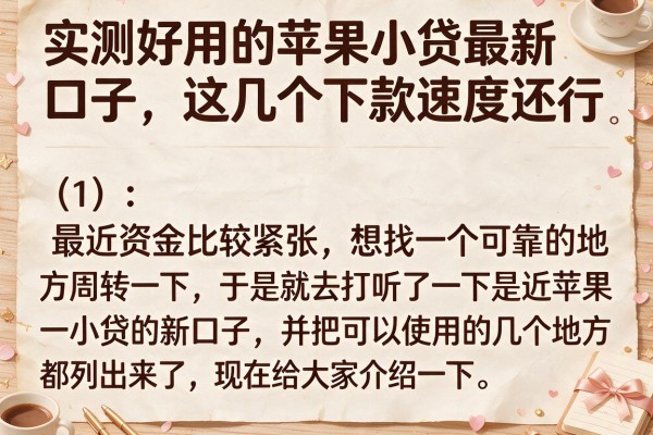 实测好用的苹果小贷最新口子，这几个下款速度还行
