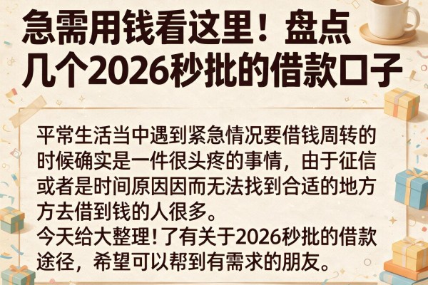 急需用钱看这里：盘点几个2026秒批的借款口子