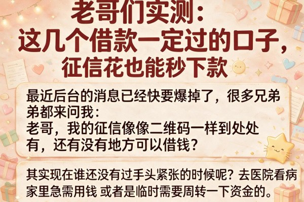 老哥们实测：这几个借款一定过的口子，征信花也能秒下款